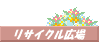 ���T�C�N���L��ł��A�}�i�[�͎���Ăˁ�