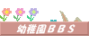 �c�t��BBS�ł��A���C�y�ɂǂ�����
